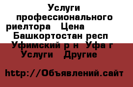 Услуги профессионального риелтора › Цена ­ 15 000 - Башкортостан респ., Уфимский р-н, Уфа г. Услуги » Другие   